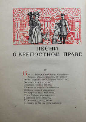 Соколов Ю.М. Русская народная песня. Сборник для учащихся средней школы / Под ред. Б.М. Волина. М.: Учпедгиз, 1938.